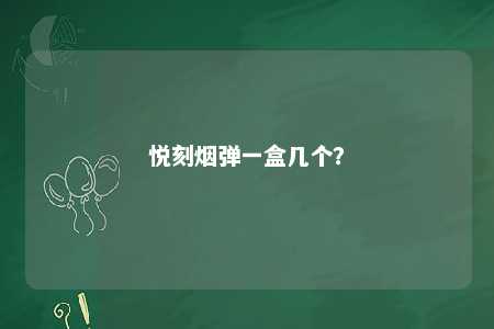 悦刻烟弹一盒几个？ 